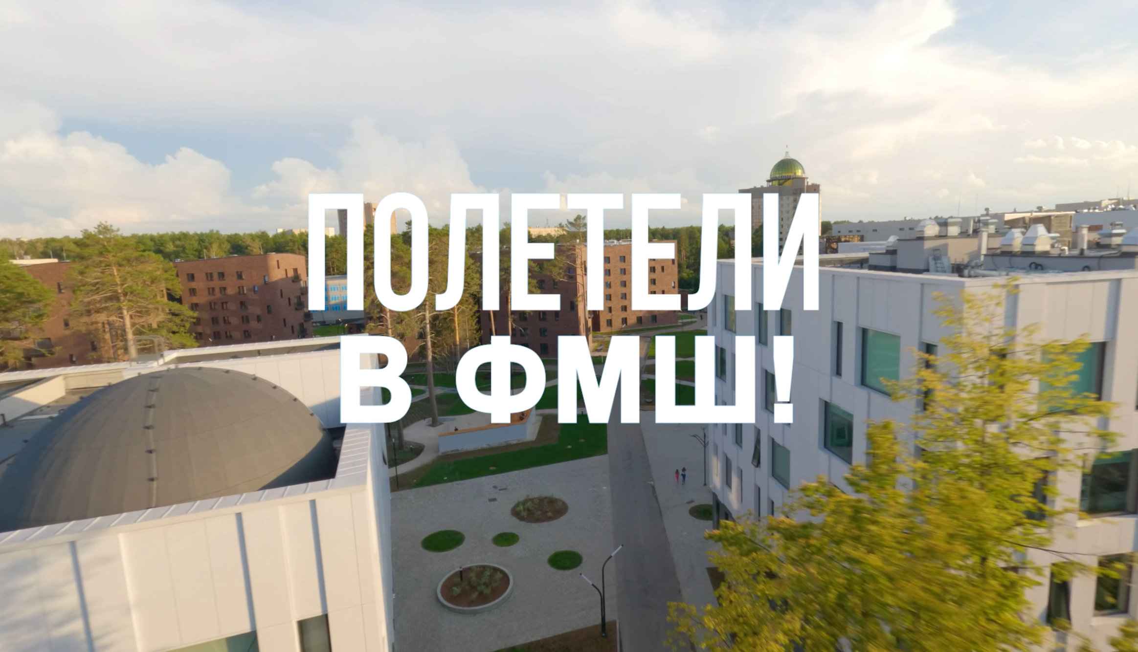 Полетели в ФМШ